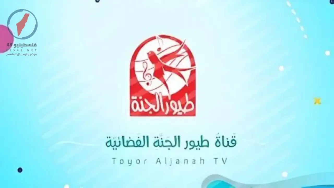 ضبط تردد قناة طيور الجنة الجديد لمتابعة أفضل البرامج الترفيهية بجودة HD